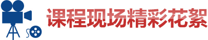 冯晓强课程现场花絮 