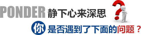 企业老板遇到的问题 